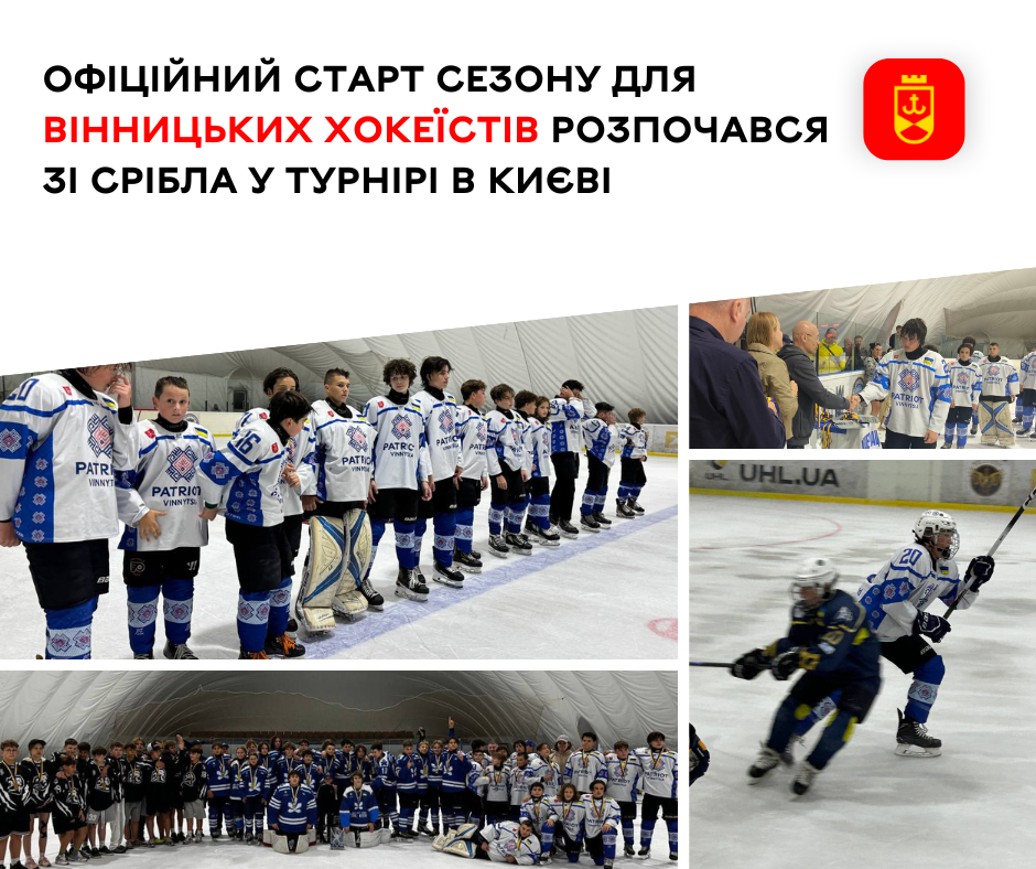 Офіційний старт сезону для вінницьких хокеїстів розпочався зі срібла у турнірі в Києві 